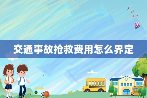 交通事故搶救費用怎么界定