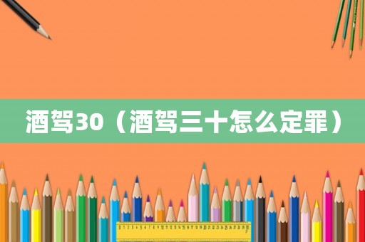酒駕30（酒駕三十怎么定罪）