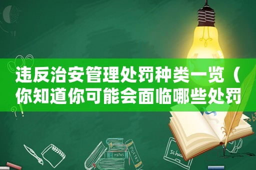 違反治安管理處罰種類一覽（你知道你可能會面臨哪些處罰嗎？）