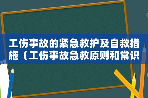 工傷事故的緊急救護及自救措施（工傷事故急救原則和常識）