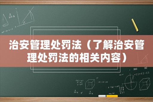 治安管理處罰法（了解治安管理處罰法的相關內容）