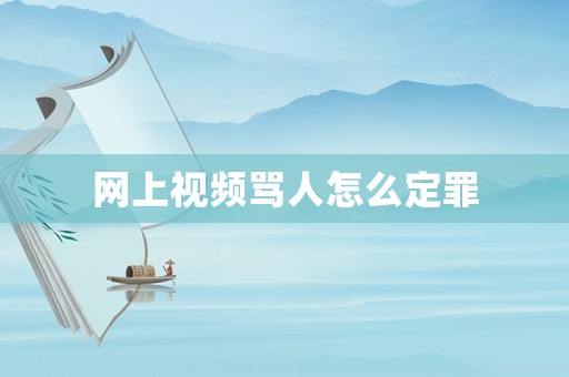 網上視頻罵人怎么定罪