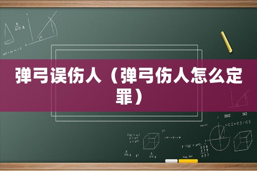 彈弓誤傷人（彈弓傷人怎么定罪）