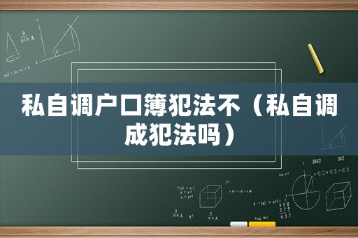 私自調戶口簿犯法不（私自調成犯法嗎）