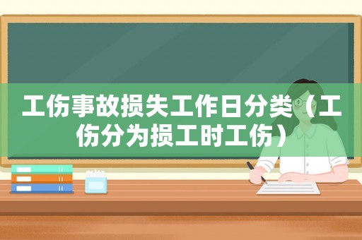工傷事故損失工作日分類（工傷分為損工時工傷）