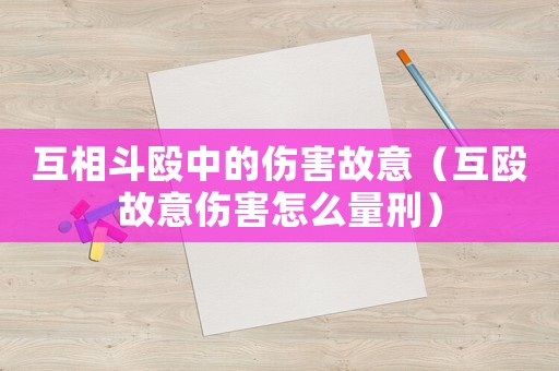 互相斗毆中的傷害故意（互毆故意傷害怎么量刑）
