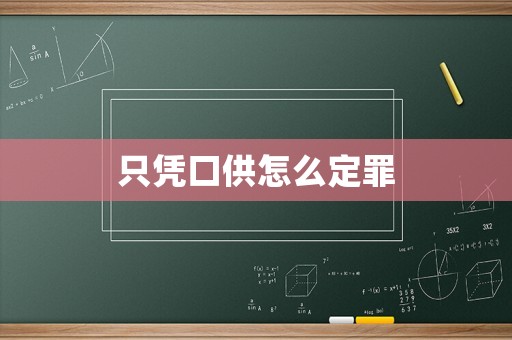 只憑口供怎么定罪