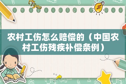 農(nóng)村工傷怎么賠償?shù)模ㄖ袊r(nóng)村工傷殘疾補(bǔ)償條例）