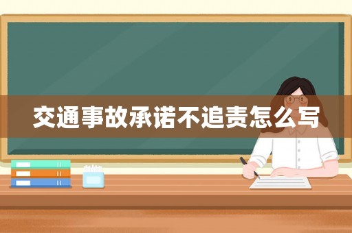 交通事故承諾不追責怎么寫