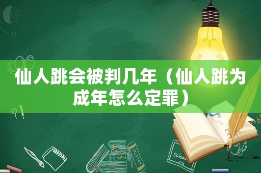 仙人跳會被判幾年（仙人跳為成年怎么定罪）