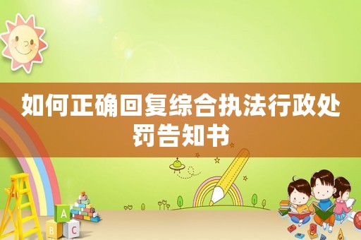 如何正確回復綜合執法行政處罰告知書