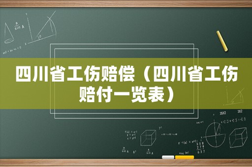 四川省工傷賠償（四川省工傷賠付一覽表）