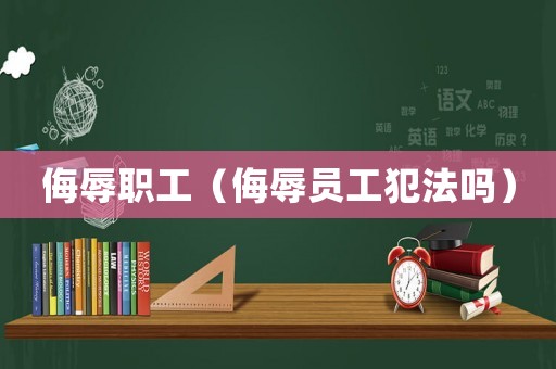 侮辱職工（侮辱員工犯法嗎）