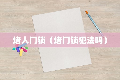堵人門鎖（堵門鎖犯法嗎）