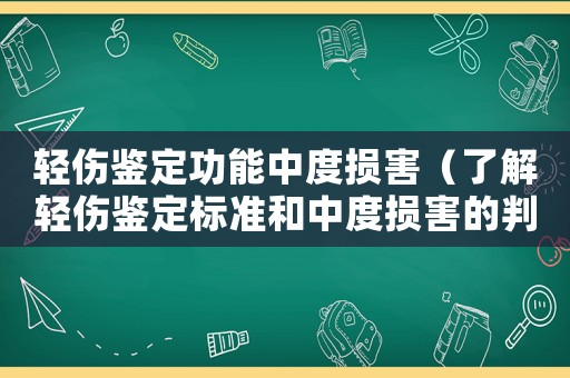 輕傷鑒定功能中度損害（了解輕傷鑒定標(biāo)準(zhǔn)和中度損害的判定）