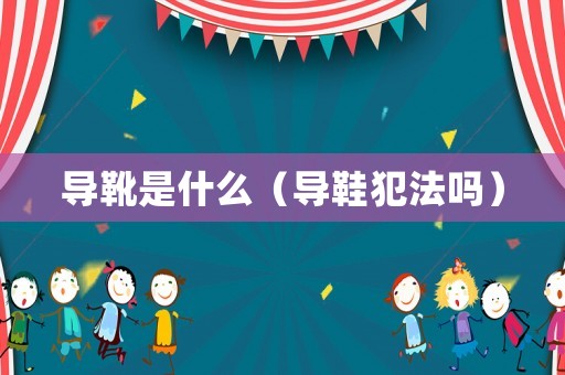 導(dǎo)靴是什么（導(dǎo)鞋犯法嗎）