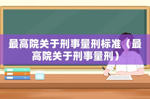 最高院關于刑事量刑標準（最高院關于刑事量刑）