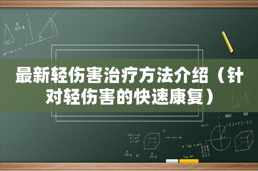 最新輕傷害治療方法介紹（針對(duì)輕傷害的快速康復(fù)）