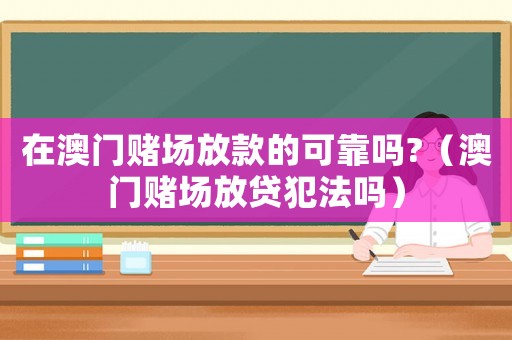 在澳門賭場放款的可靠嗎?（澳門賭場放貸犯法嗎）