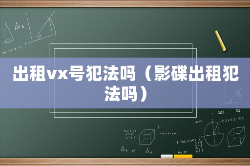 出租vx號犯法嗎（影碟出租犯法嗎）