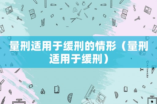 量刑適用于緩刑的情形（量刑適用于緩刑）