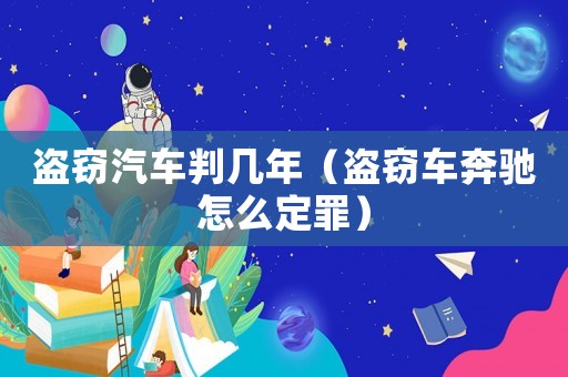 盜竊汽車判幾年（盜竊車奔馳怎么定罪）