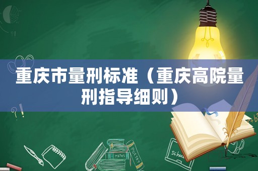 重慶市量刑標準（重慶高院量刑指導細則）