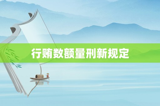 行賄數額量刑新規定