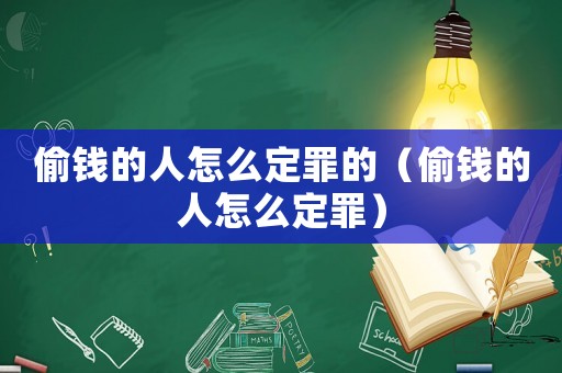 偷錢的人怎么定罪的（偷錢的人怎么定罪）