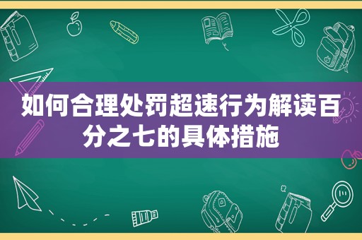 如何合理處罰超速行為解讀百分之七的具體措施