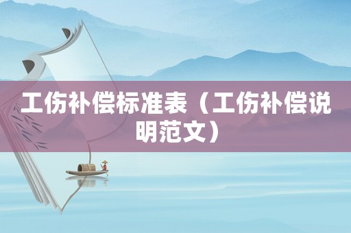 工傷補(bǔ)償標(biāo)準(zhǔn)表（工傷補(bǔ)償說明范文）