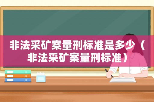 非法采礦案量刑標準是多少（非法采礦案量刑標準）