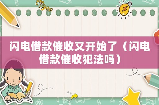閃電借款催收又開始了（閃電借款催收犯法嗎）