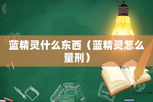 藍精靈什么東西（藍精靈怎么量刑）