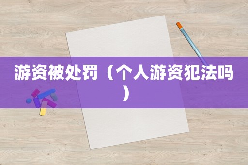 游資被處罰（個人游資犯法嗎）