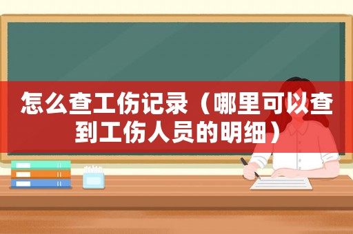 怎么查工傷記錄（哪里可以查到工傷人員的明細）