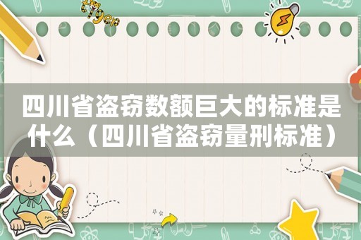 四川省盜竊數(shù)額巨大的標(biāo)準(zhǔn)是什么（四川省盜竊量刑標(biāo)準(zhǔn)）