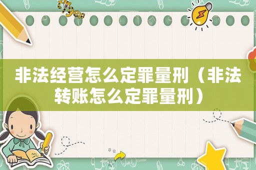 非法經營怎么定罪量刑（非法轉賬怎么定罪量刑）