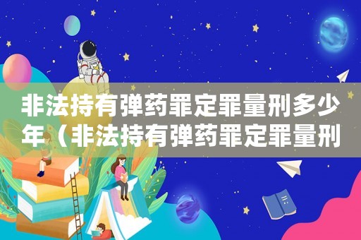 非法持有彈藥罪定罪量刑多少年（非法持有彈藥罪定罪量刑）