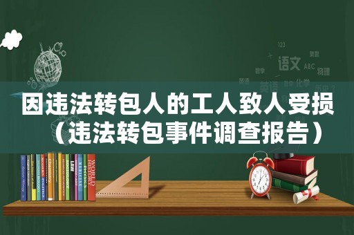 因違法轉包人的工人致人受損（違法轉包事件調查報告）