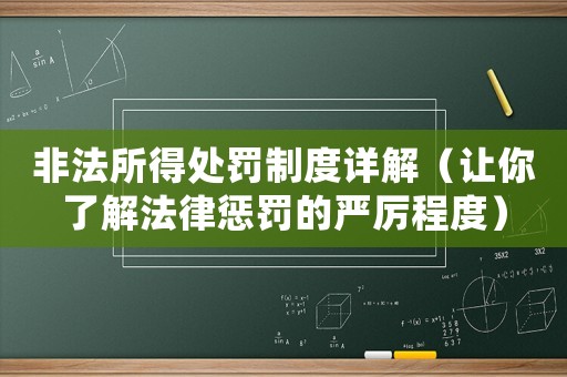 非法所得處罰制度詳解（讓你了解法律懲罰的嚴厲程度）