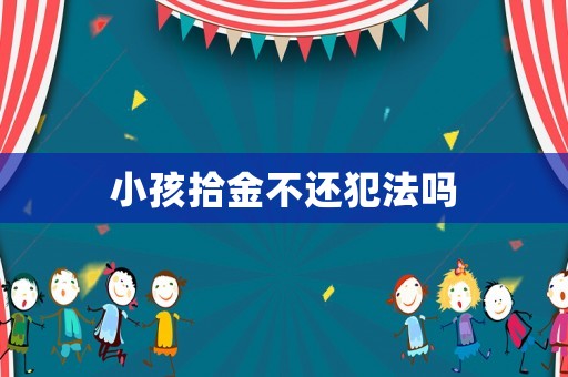 小孩拾金不還犯法嗎