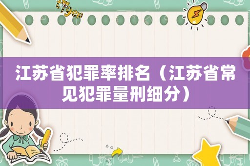 江蘇省犯罪率排名（江蘇省常見犯罪量刑細分）