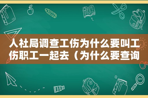 人社局調查工傷為什么要叫工傷職工一起去（為什么要查詢工傷認定檔案）