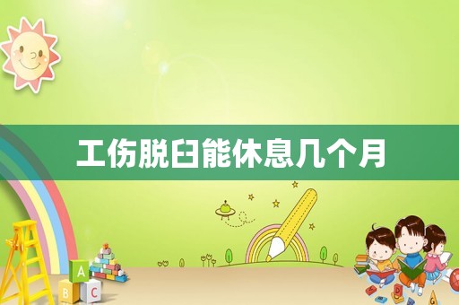 工傷脫臼能休息幾個月