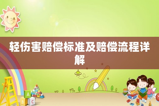 輕傷害賠償標(biāo)準(zhǔn)及賠償流程詳解