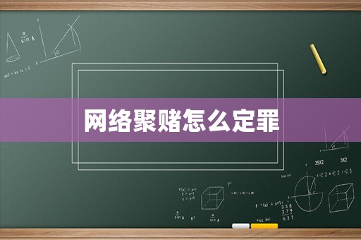 網絡聚賭怎么定罪