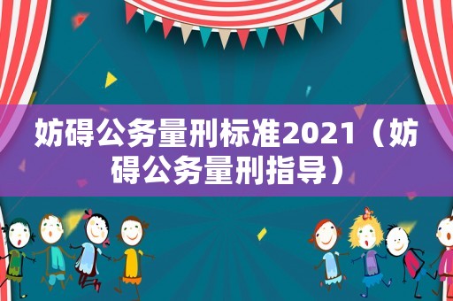 妨礙公務量刑標準2021（妨礙公務量刑指導）