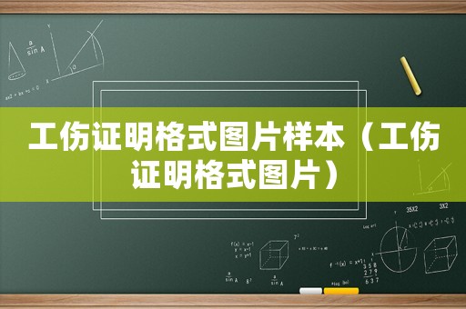 工傷證明格式圖片樣本（工傷證明格式圖片）