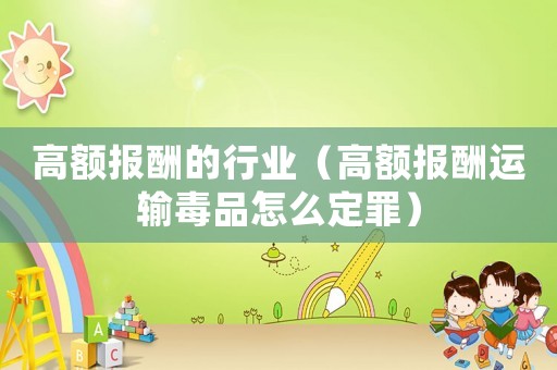 高額報酬的行業（高額報酬運輸毒品怎么定罪）